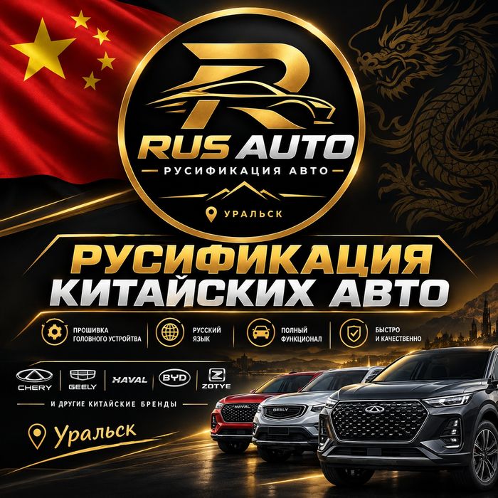 Русификация китайских авто | RUS AUTO Уральск