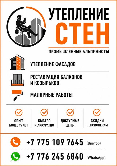 Утепление стен. Высотные работы.