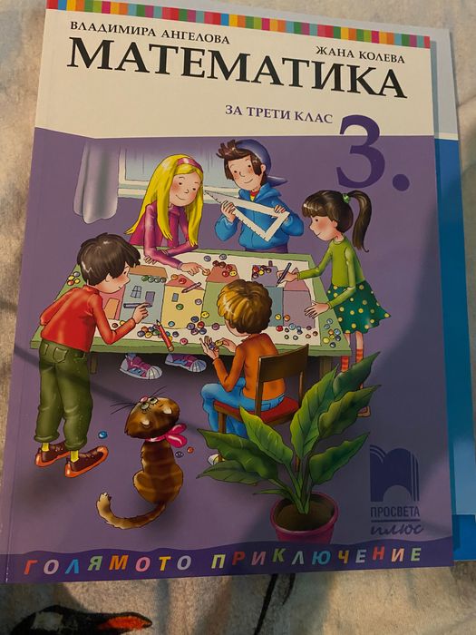 Чисто нов учебник за 3-ти клас