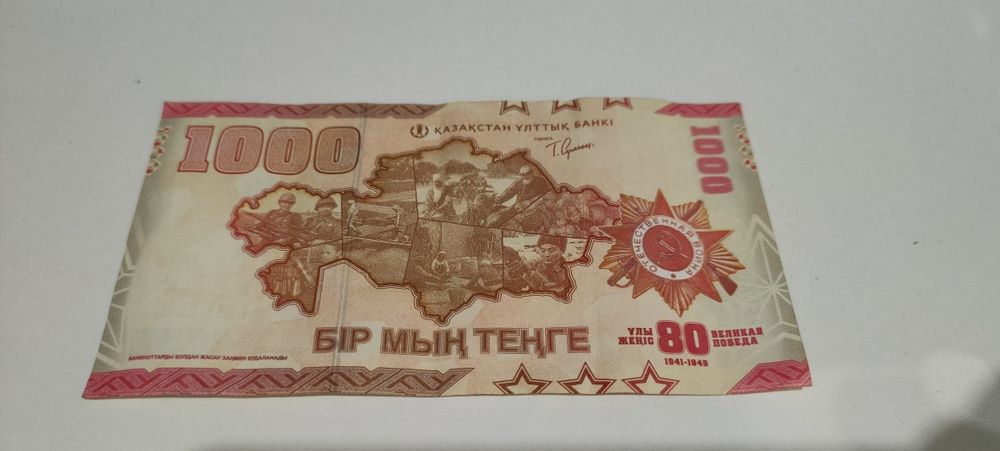 Юбилейные 1 000₸