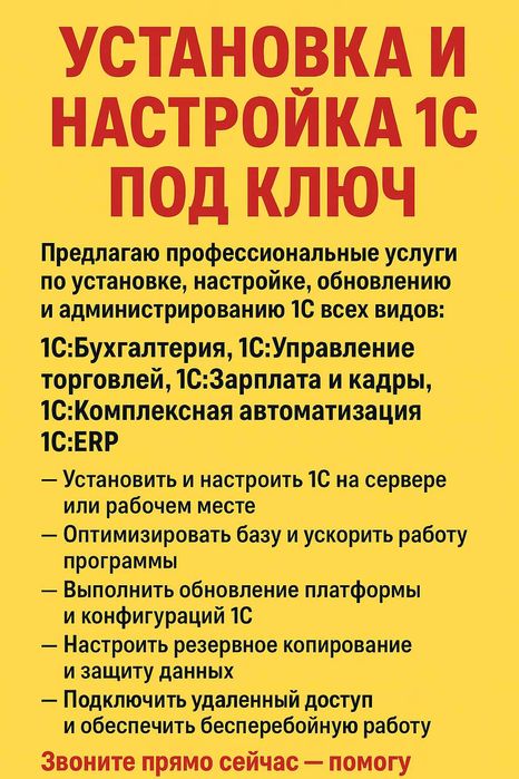 Установка и настройка 1С под ключ