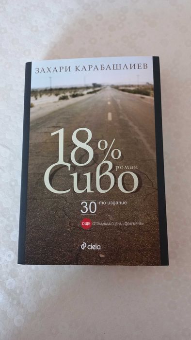 18% Сиво - Захари Карабашлиев