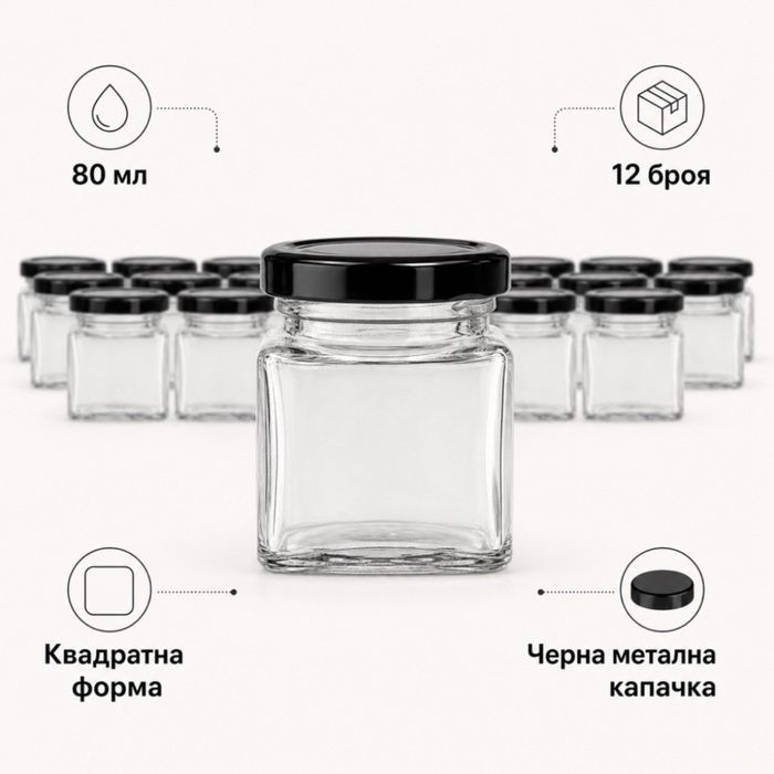 Комплект 12 квадратни стъклени бурканчета 80 мл с черни капачки