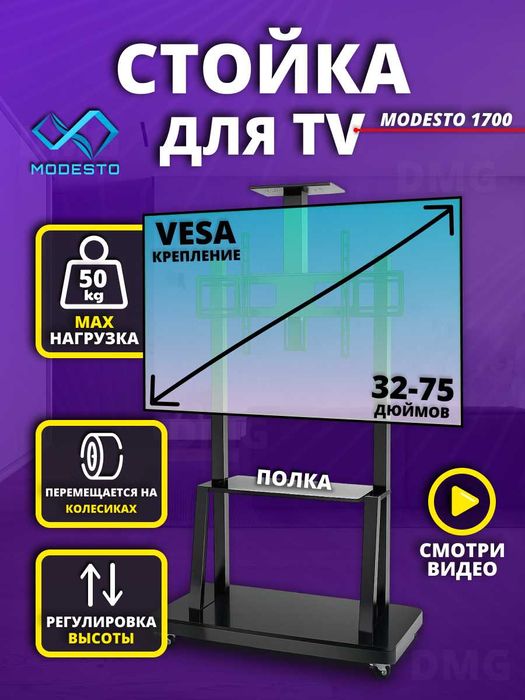 Стойка для телевизора 32"-75" Modesto 1700