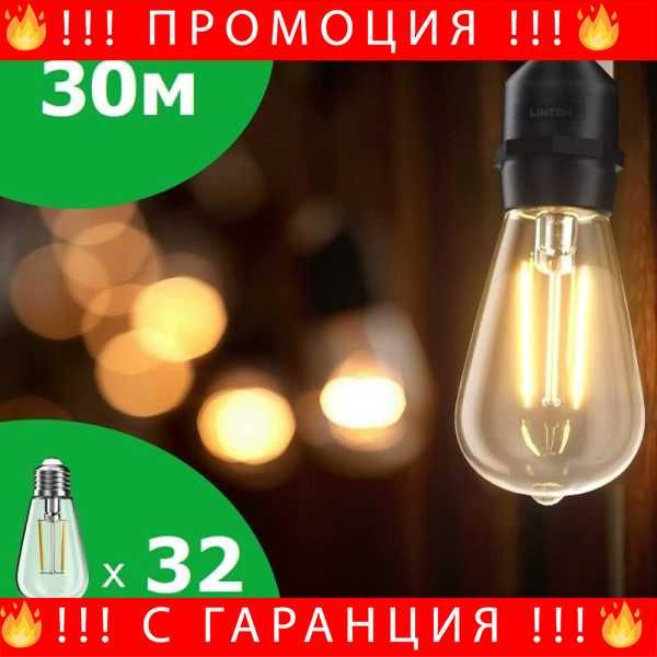 НЕМСКА WiFi Светлинна Верига Димируема с Нечупливи Крушки IP65 Комплект 15 метра / 30 метра + ЛЕД ФЕНЕР