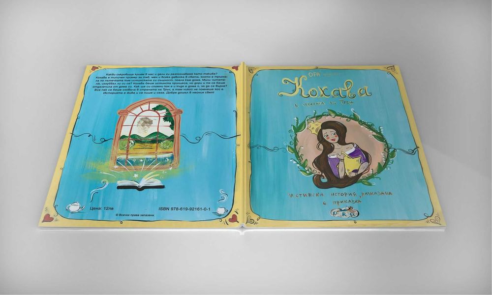 Кохава в страната на Трън