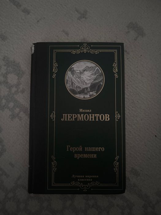 Книга лучшая мировая классика