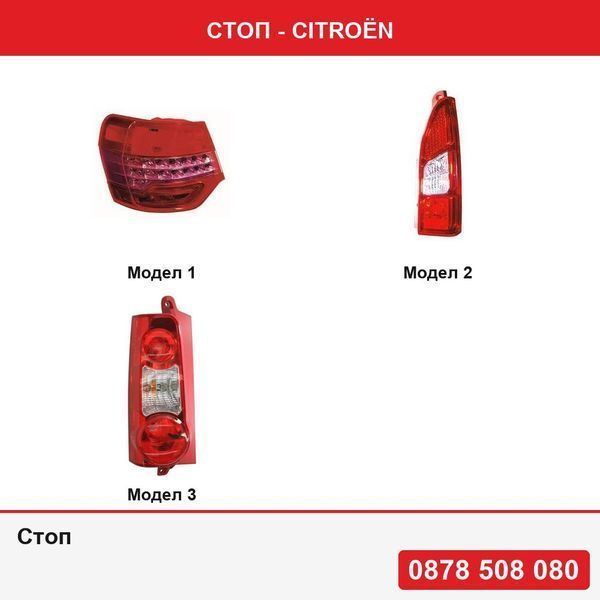 Стоп за Citroen C5 2008-2017 , Berlingo (7), 2008-2012,