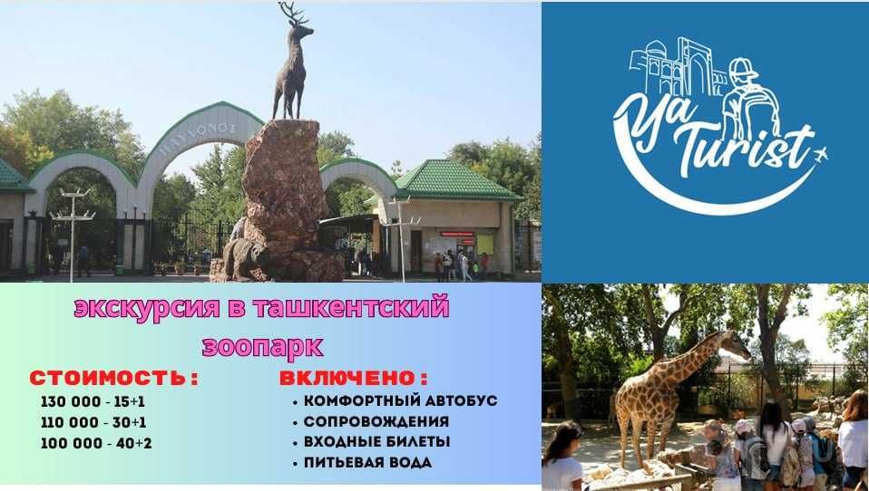 экскурсия в Ташкентский Зоопарк