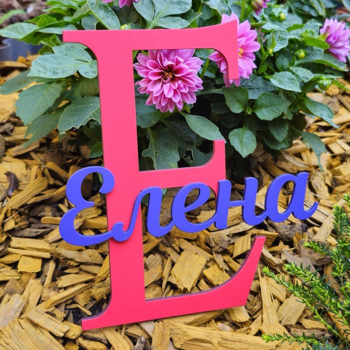 Буквичка с името на детенцето за детска стая (стена, врата, секция..)