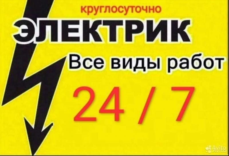 Электрик 24/7 выезд на дом