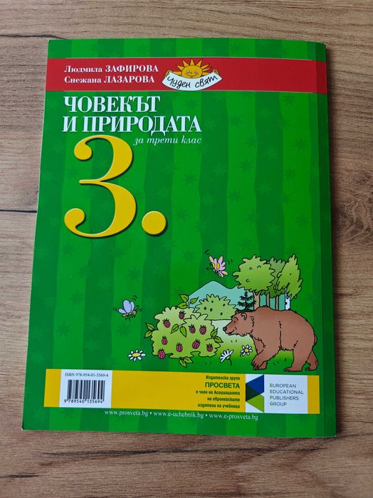 Учебник по Човекът и природата за 3. клас и Човекът и обществото за 3. клас