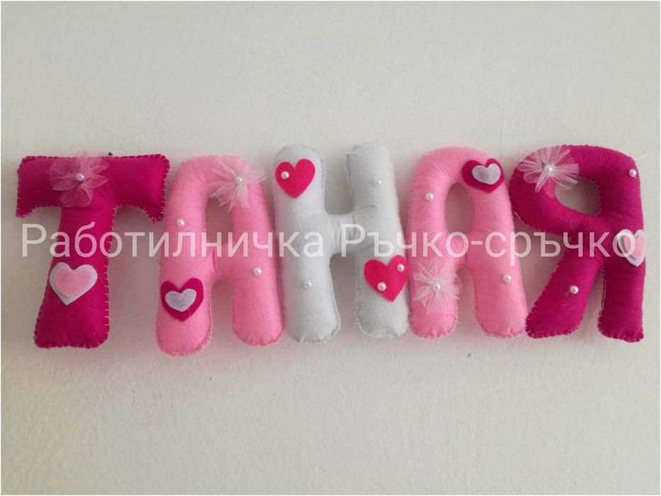 Ръчна изработка на буквички и имена от филц - индивидуални поръчки