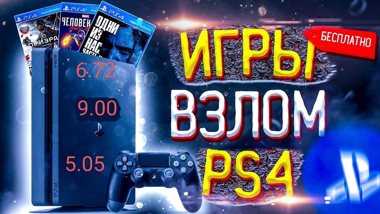 PS4 va PS3 larga uyin zapis qlaman proshivka vzlom xam qlib beraman -  Компьютерная техника / игровые приставки Самарканд на Olx