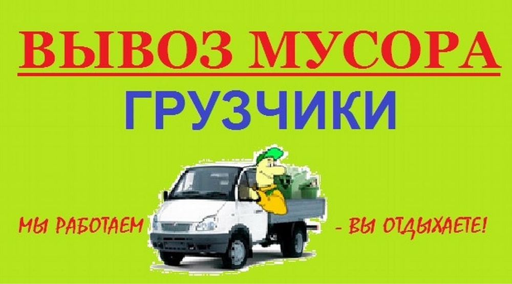 Вывоз мусора, грузчики и газель
