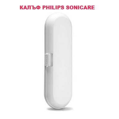 ЗАРЯДНО и ГЛАВИ за ЧЕТКА PHILIPS SONICARE. Калъф за ел. четки Соникеър