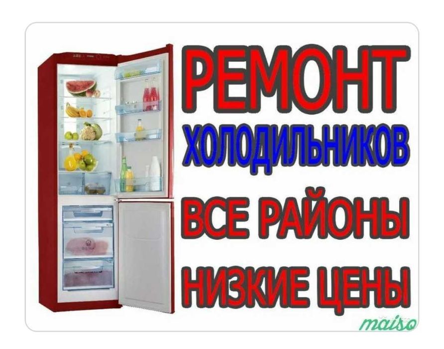 Ремонт холодильников, морозильников, ледогенераторов.
