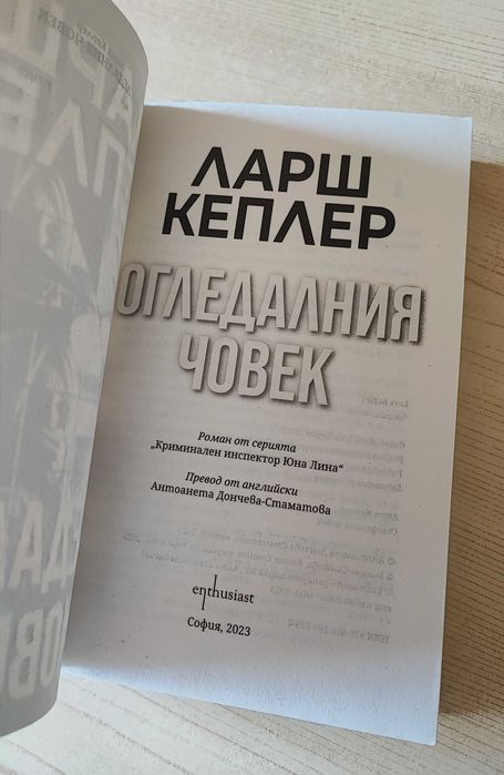 Огледалният човек - Ларш Кеплер