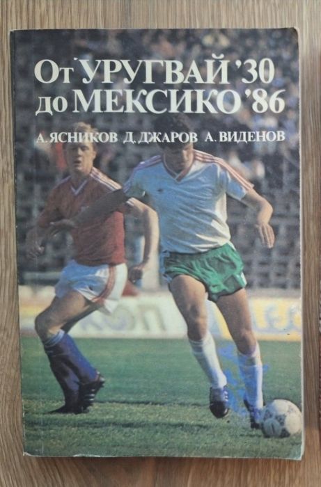 Футболна книга - От Уругвай '30 до Мексико '86