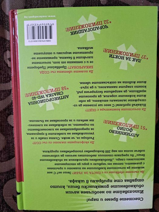 Книга "Необикновените приложения на обикновените неща"
