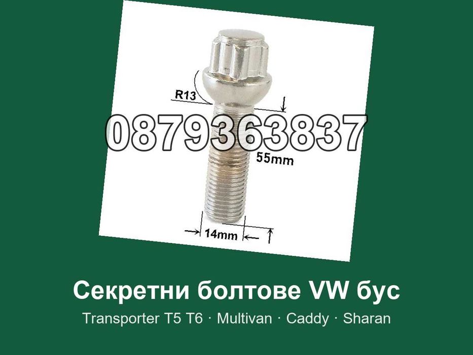 Секретни болтове VW Transporter T5 T6, Audi, Mercedes Vito - M14x1.5