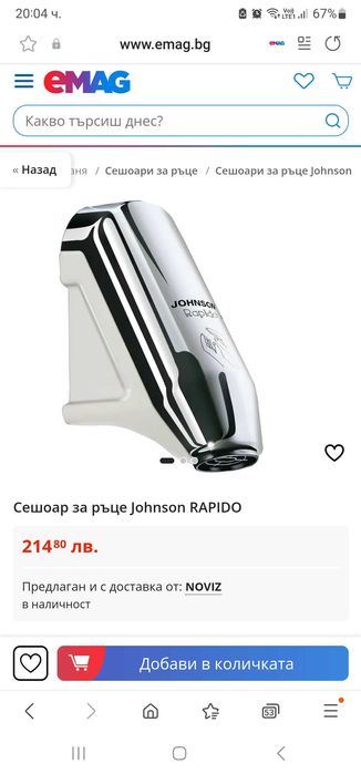 Сешоар за ръце Johnson Rapido