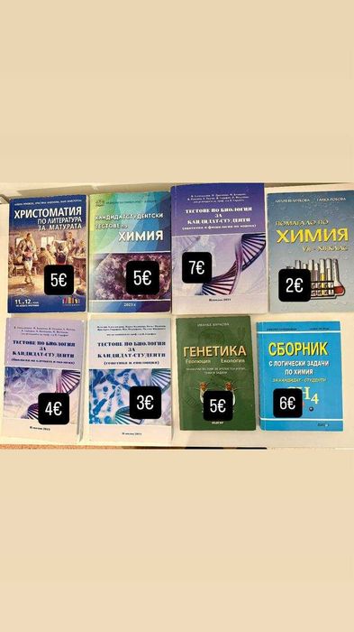 Учебници и тестове по Биология и Химия – кандидат-студенти Медицина