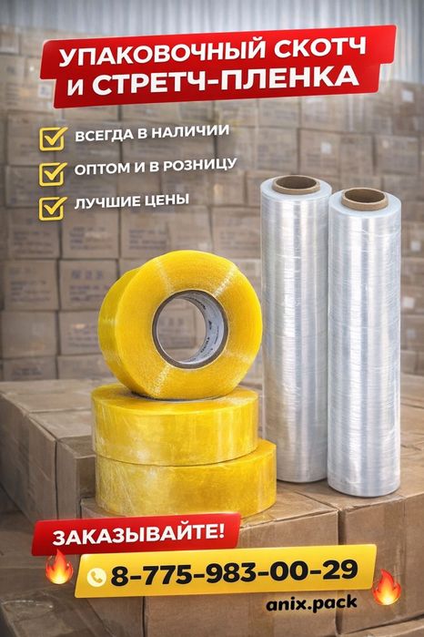 Скотч упаковочный, Стрейч пленка Темиртау  ; Доставка Бесплатно