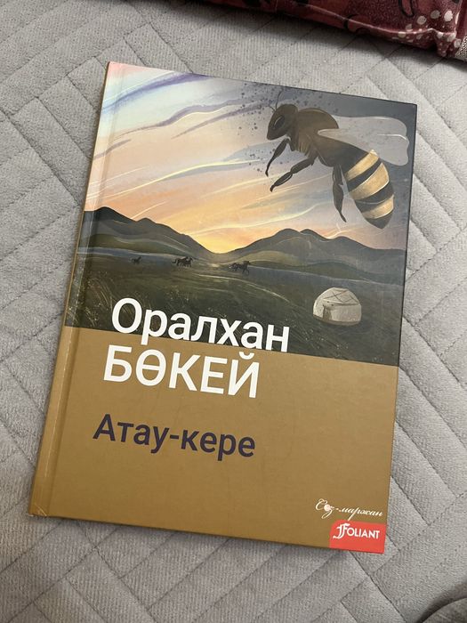 Оралхан Бөкей «Атау кере»