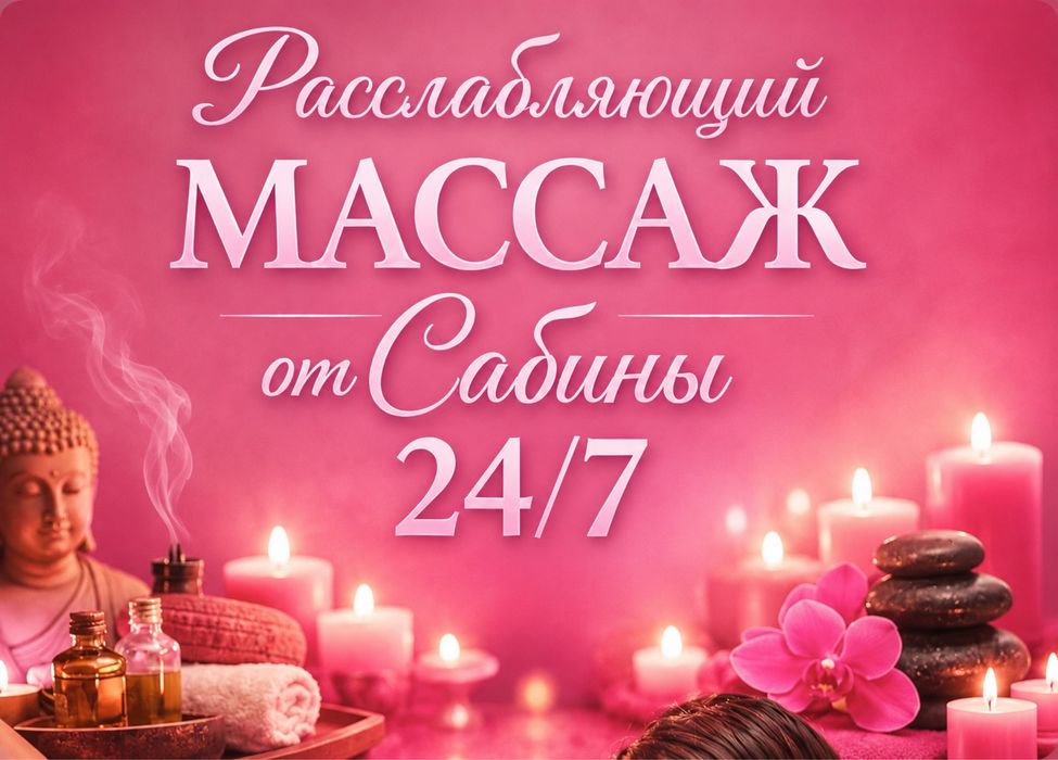 Массаж ерлерге.    .