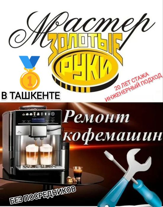 Ремонт кофе машин