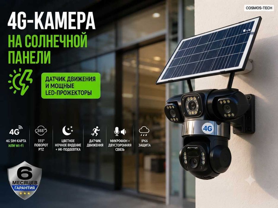 Quyosh panelli 3 kozli 4G kamera Optom va donaga камера наблюдения