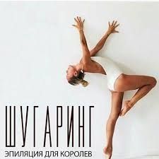 Шугаринг на дому