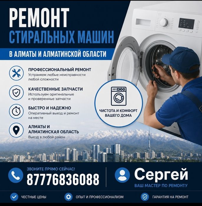 Ремонт стиральных машин в Алматы