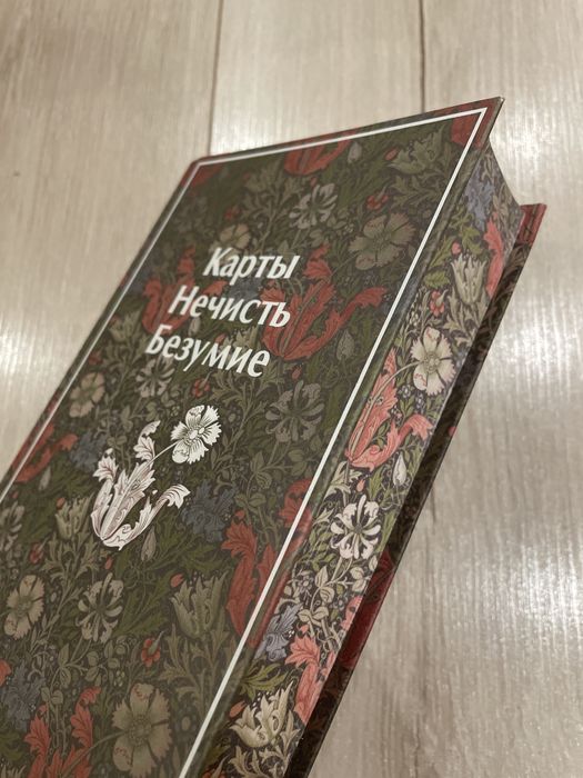 Книга «Карты, нечисть, безумие»