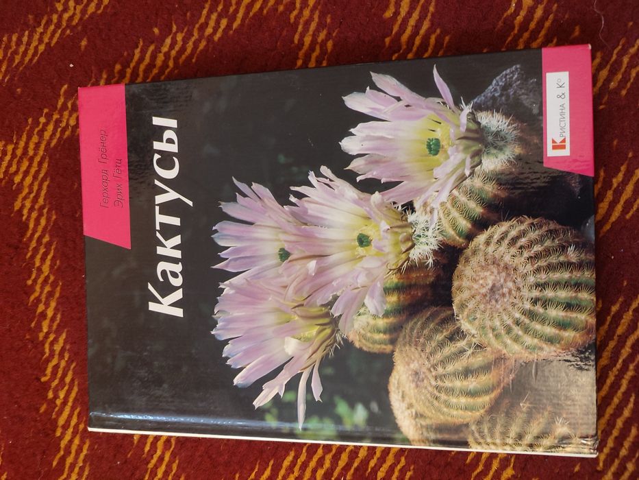 Продам книгу Кактусы