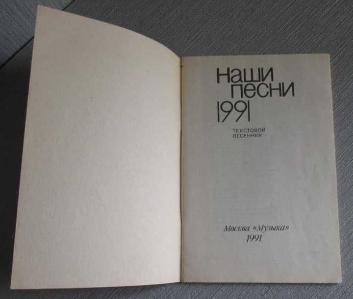 Текстовый песенник "Наши песни 1991". Изд. Москва.