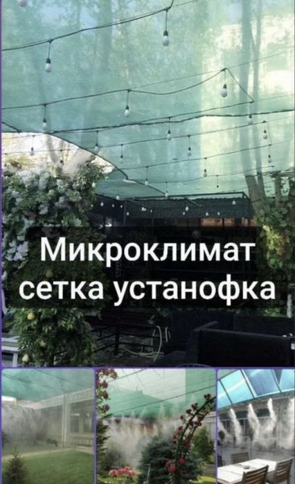 Микроклимат и Сетка солнце защитная