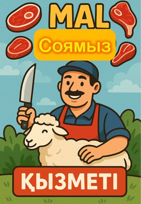 Қасапшы,Мясник,мал сою қызметі