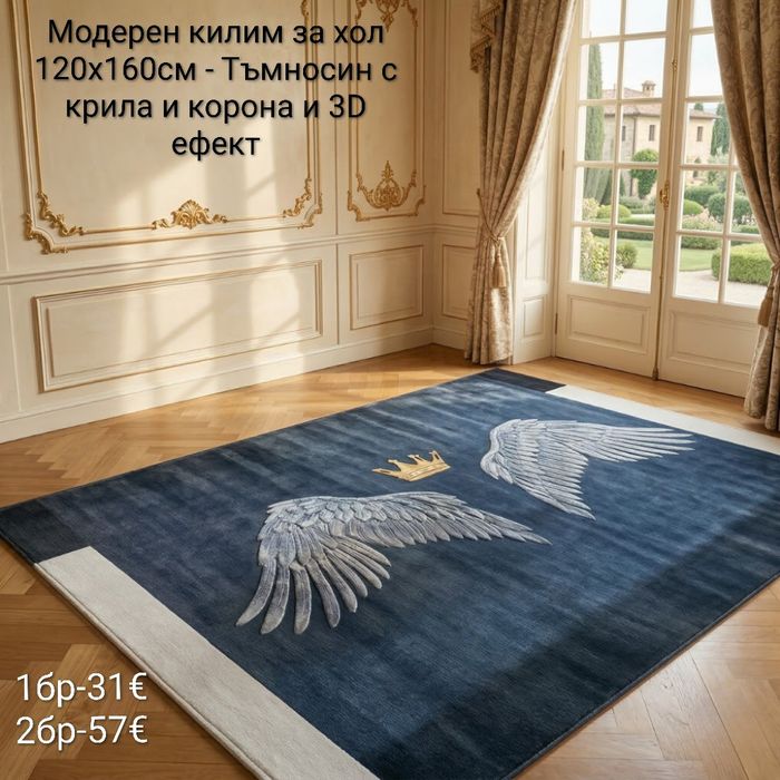 Модерен килим за хол 120х160см с 3D ефект, противоплъзгащ