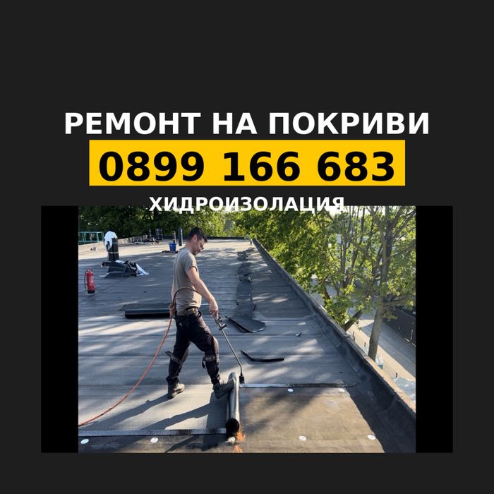 Ремонт на покриви Враца | Теч на покрив | Хидроизолация