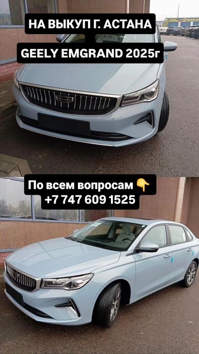 На выкуп г. Астана  GEELY EMGRAND.