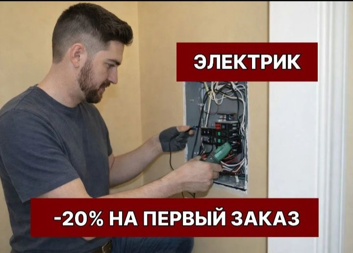 Электрик недорого 24/7