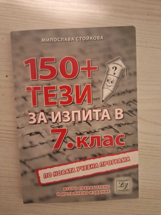 Сборник по математика и 150+ изпитни тези за прием след 7ми клас