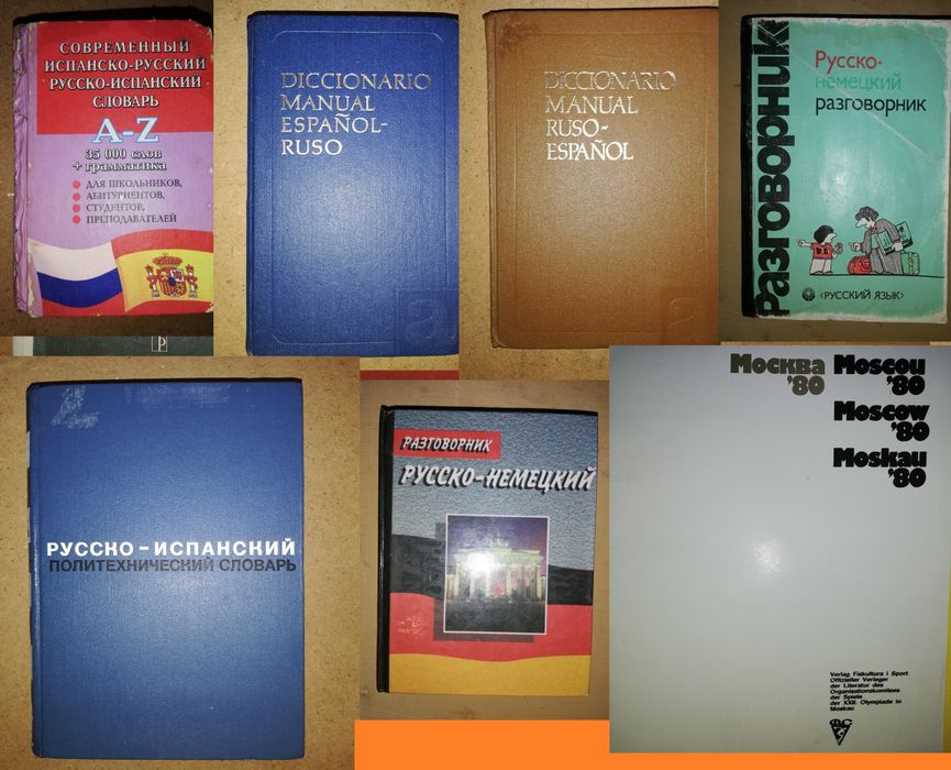 Испанские и немецкие словари.