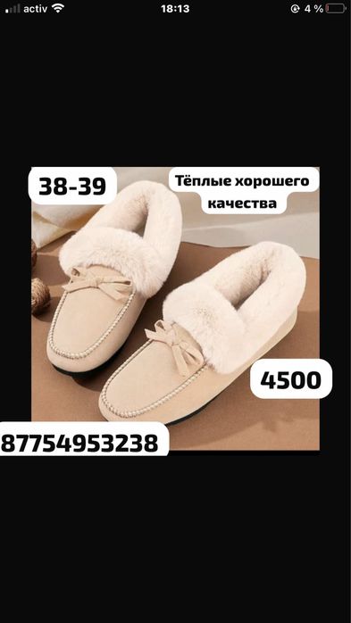 Макасины теплые