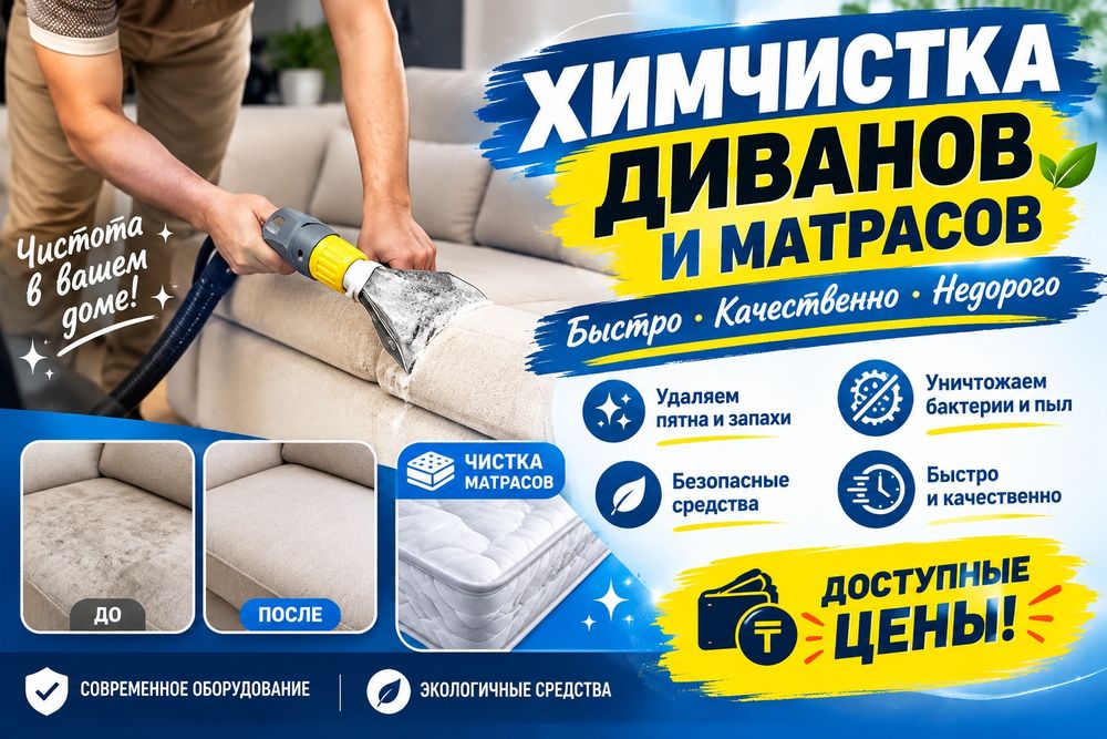 Химчистка мягкой мебели