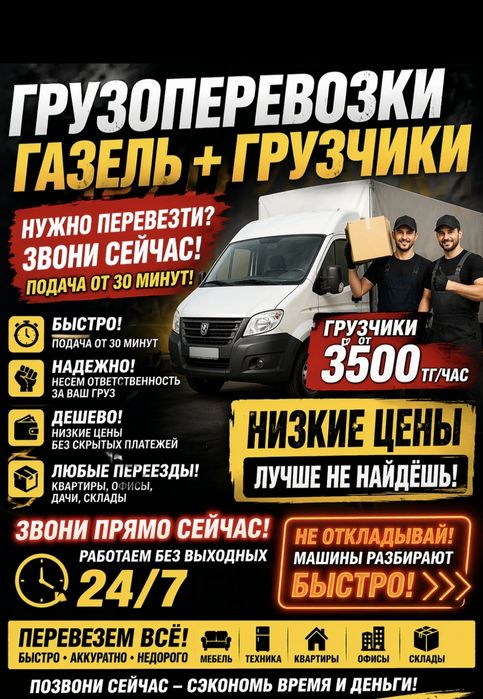 Грузоперевозки / Газель / Грузчики от 3500 тг/час