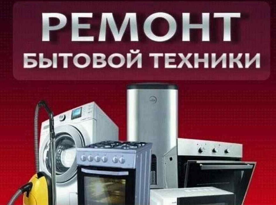 СРОЧНЫЙ ремонт бытовой техники