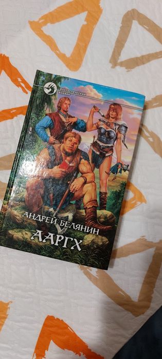 Книга Ааргх, автор Андрей Белянин